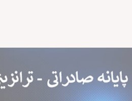 خدمات پایانه صادراتی-ترانزیتی خزرقشم