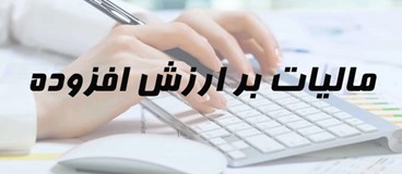  مالیات بر ارزش افزوده 