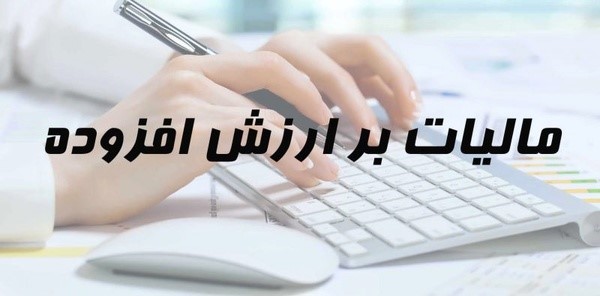  مالیات بر ارزش افزوده 