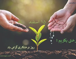 روز درختکاری 